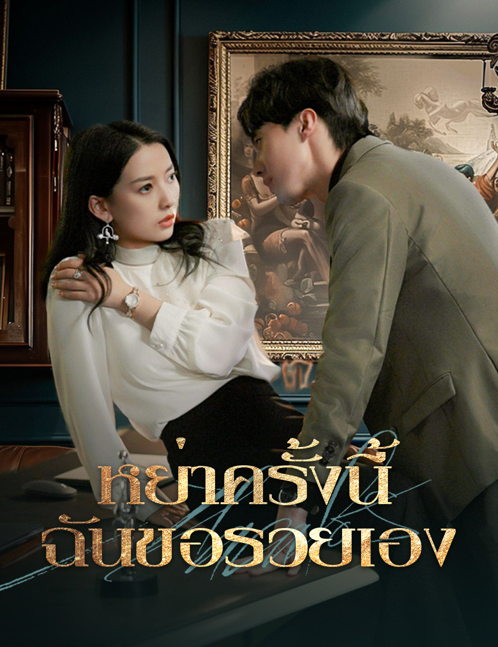 หย่าครั้งนี้ ฉันขอรวยเอง