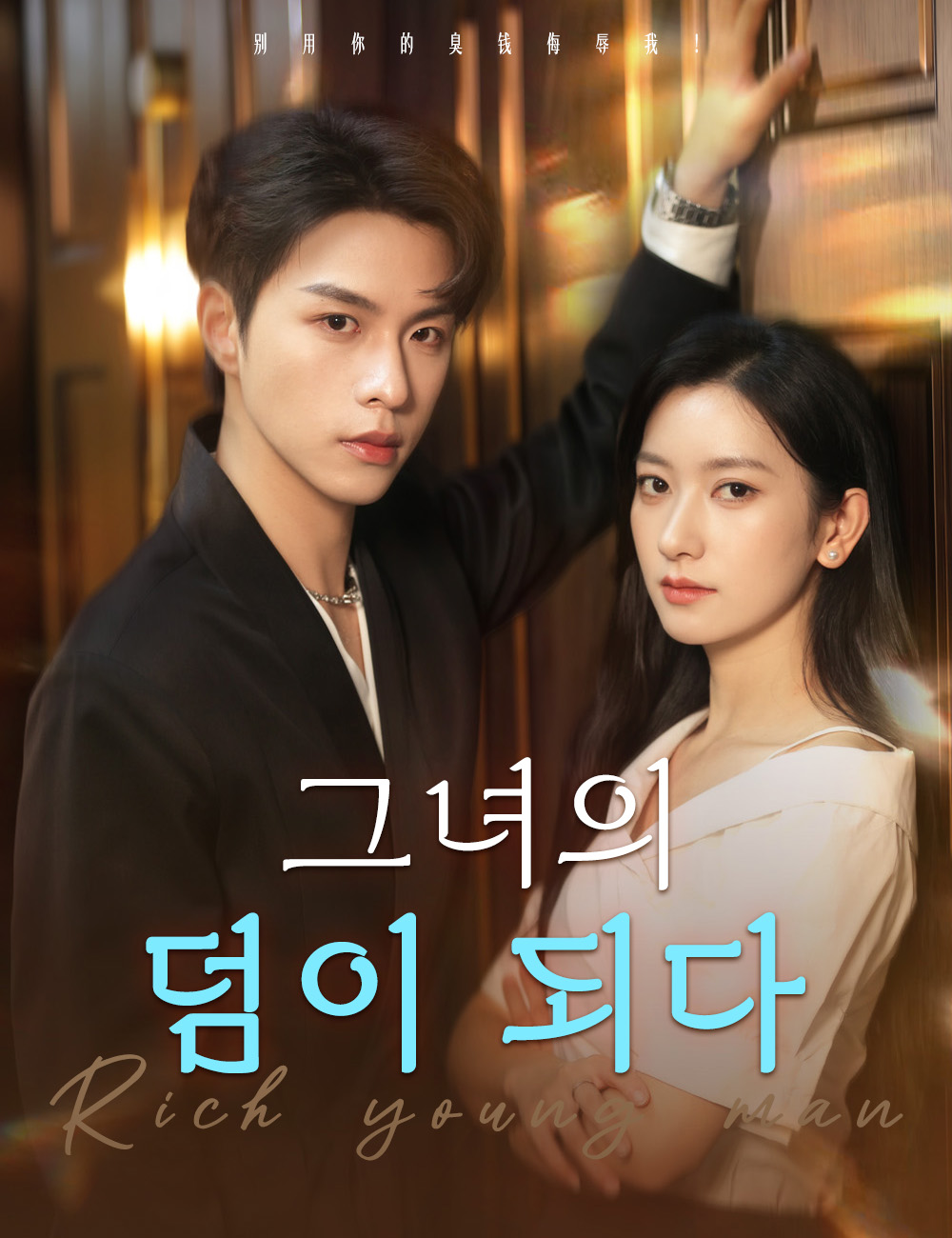 그녀의 덤이 되다