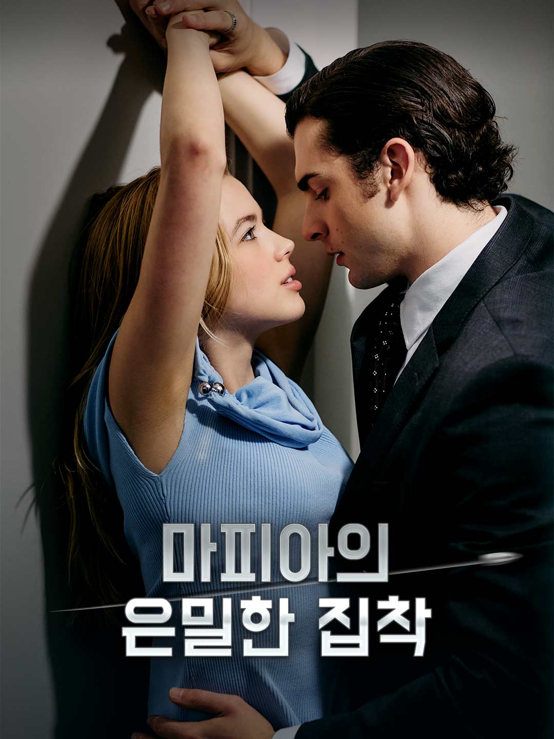 마피아의 은밀한 집착