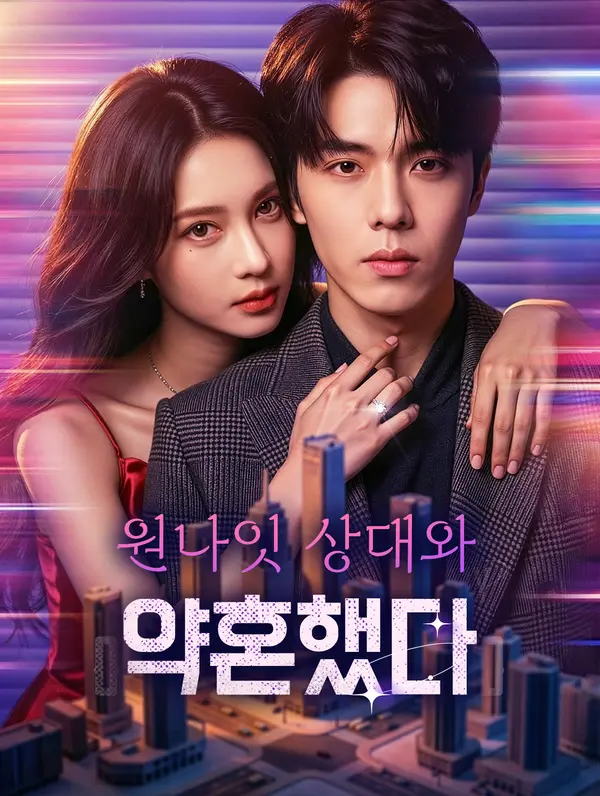 원나잇 상대와 약혼했다