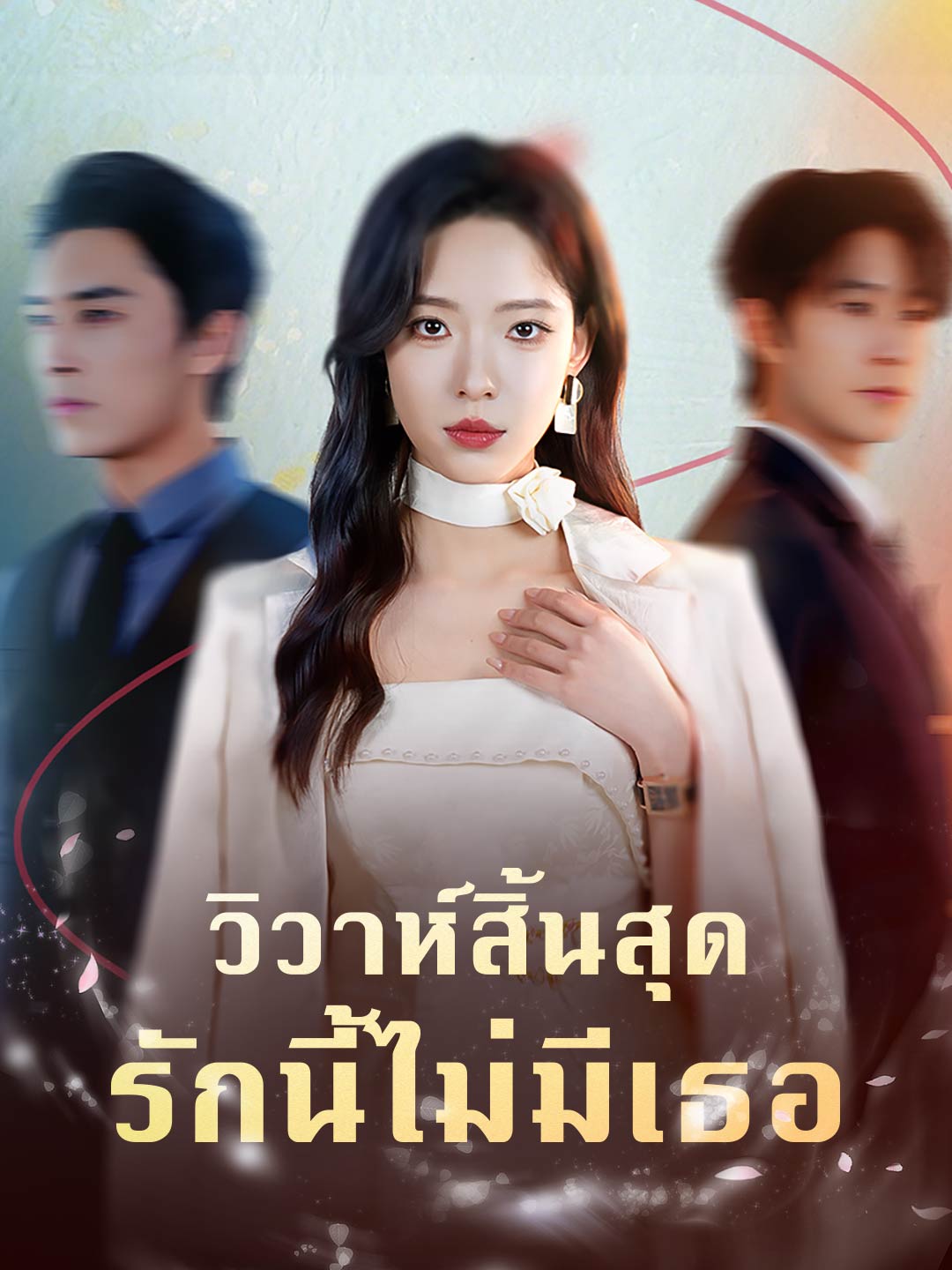 (Dubbing) วิวาห์สิ้นสุด รักนี้ไม่มีเธอ