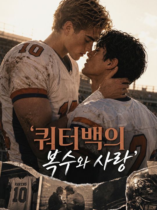 쿼터백의 복수와 사랑