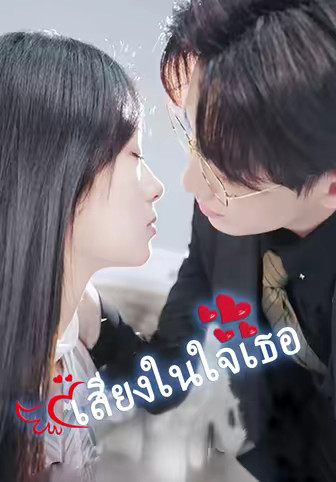 เสียงในใจเธอ