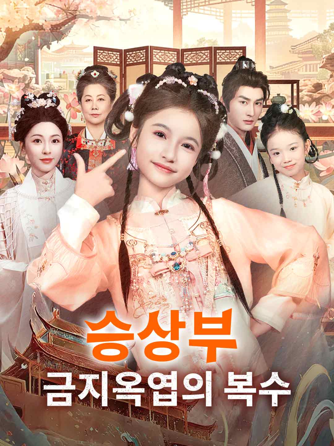 승상부 금지옥엽의 복수