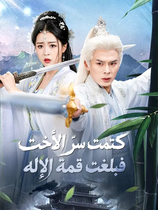 كتمت سرّ الأخت فبلغت قمة الإله