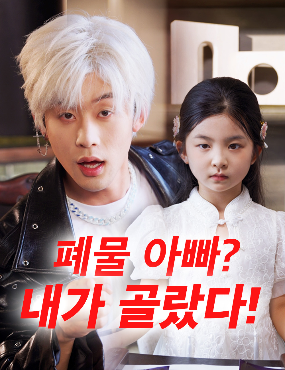 폐물 아빠? 내가 골랐다! （더빙）
