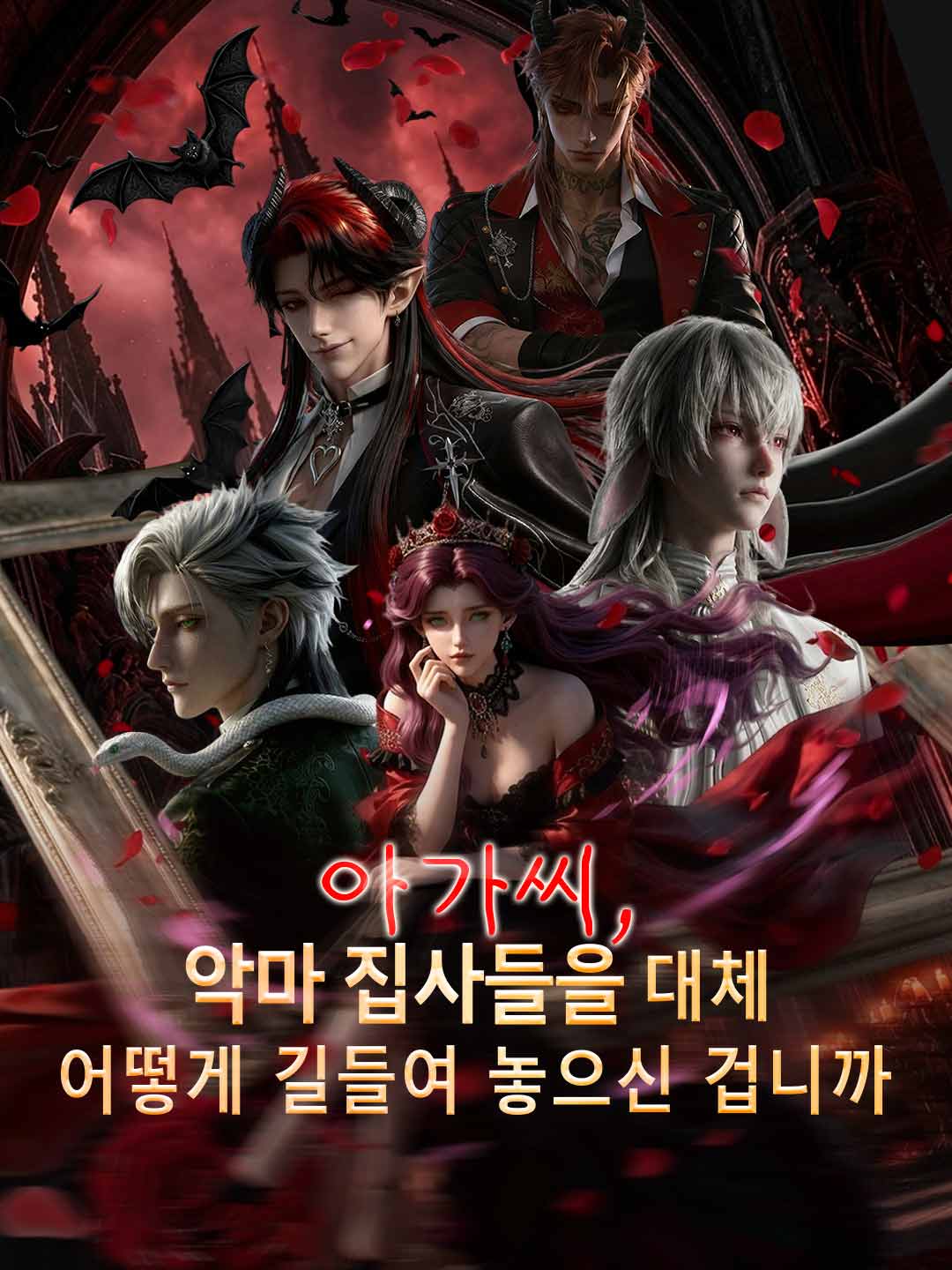 아가씨, 악마 집사들을 대체
어떻게 길들여 놓으신 겁니까