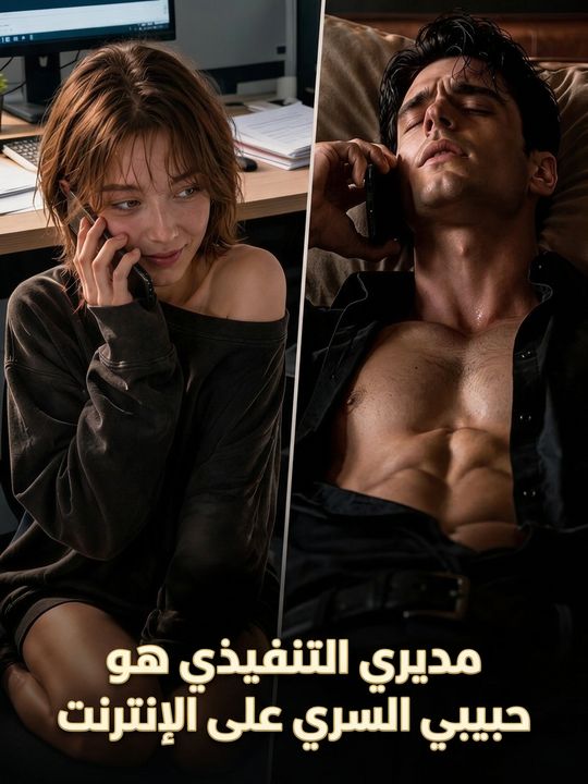 مديري التنفيذي هو حبيبي السري على الإنترنت