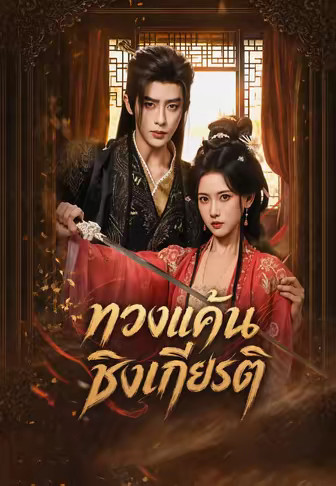 (พากย์)ทวงแค้นชิงเกียรติ