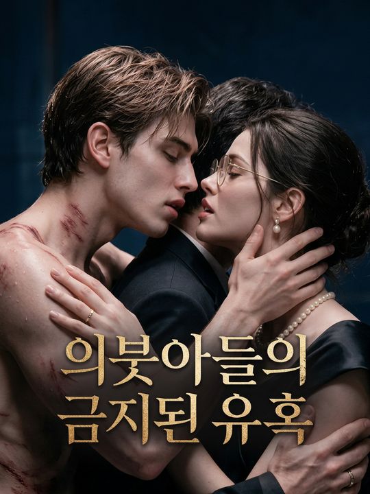 의붓아들의 금지된 유혹