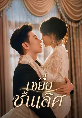 เหยื่อชั้นเลิศ
