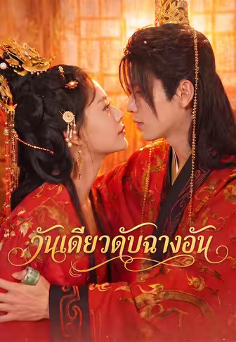 (พากย์)วันเดียวดับฉางอัน