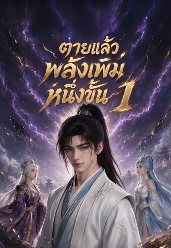 ตายแล้วพลังเพิ่มหนึ่งขั้น 1