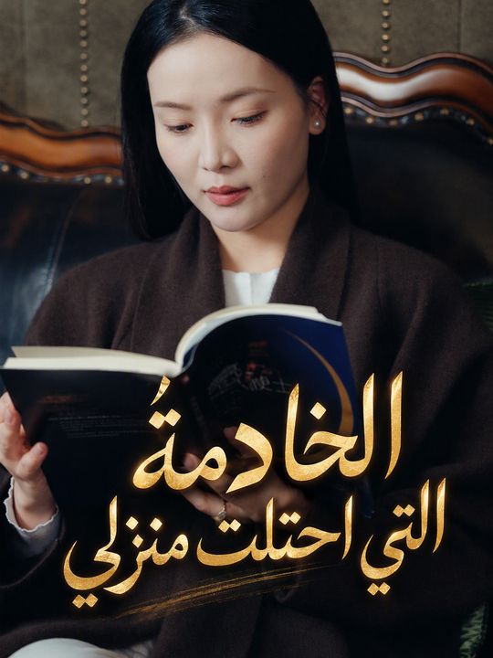 الخادمة التي احتلت منزلي