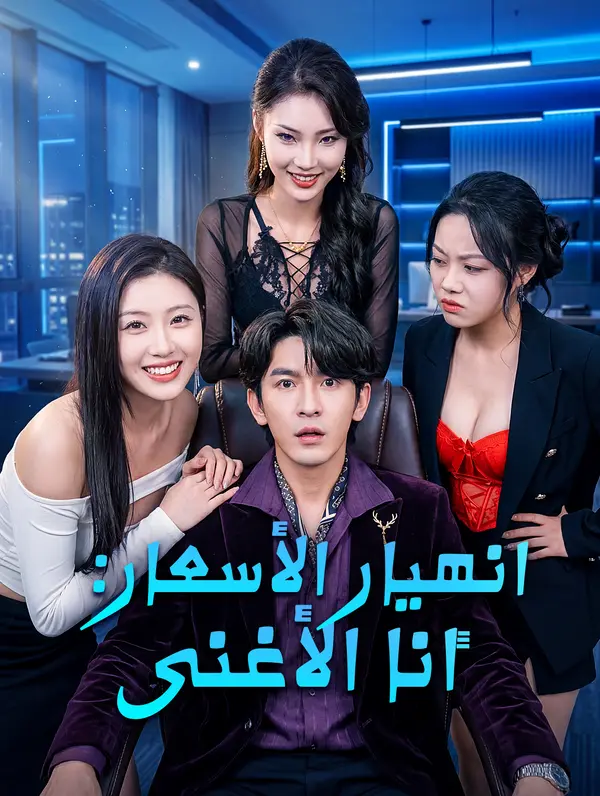 انهيار الأسعار: أنا الأغنى