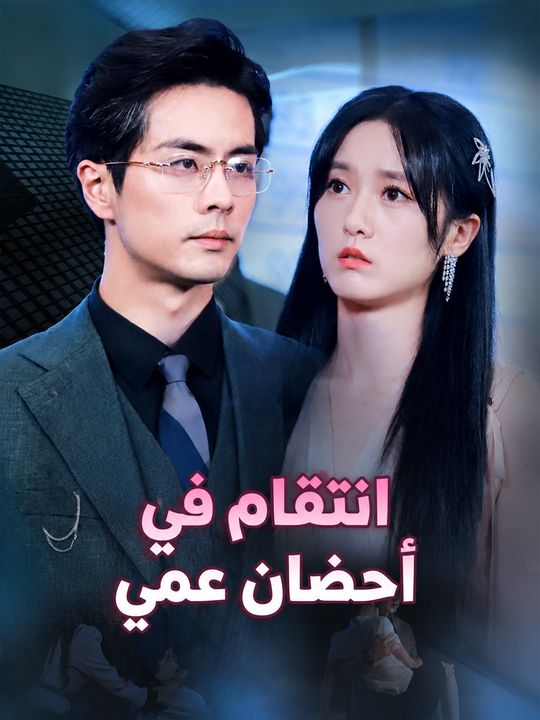 انتقام في أحضان عمي