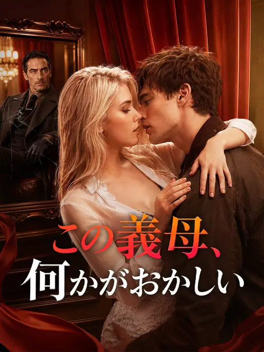 この義母、何かがおかしい