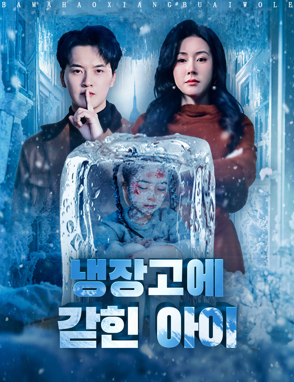냉장고에 갇힌 아이