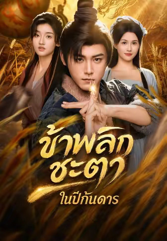 (พากย์)ข้าพลิกชะตาในปีกันดาร