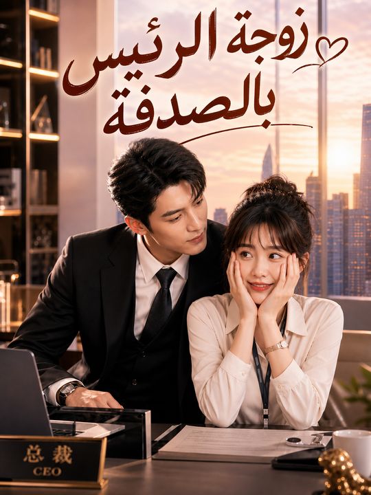 زوجة الرئيس بالصدفة