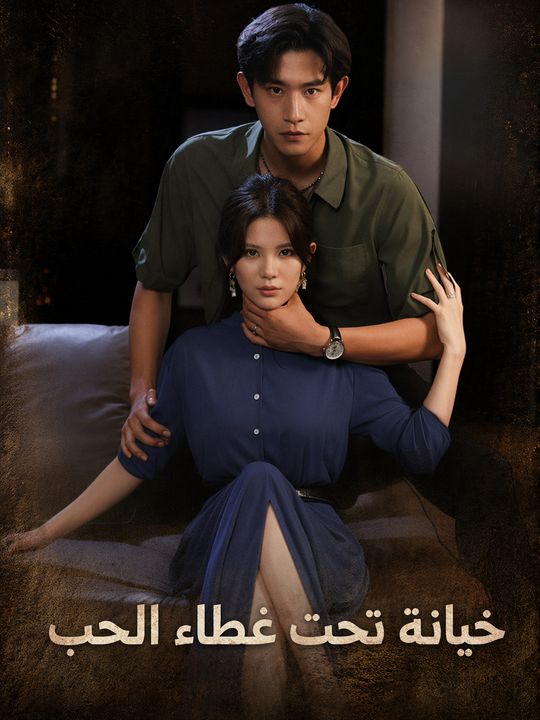 خيانة تحت غطاء الحب