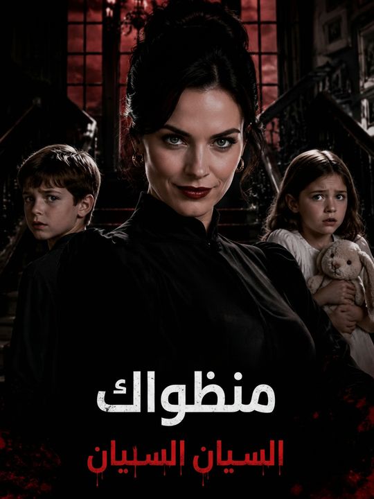 مربية الجحيم