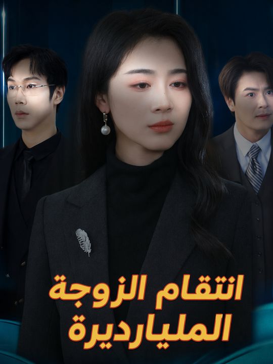 انتقام الزوجة المليارديرة