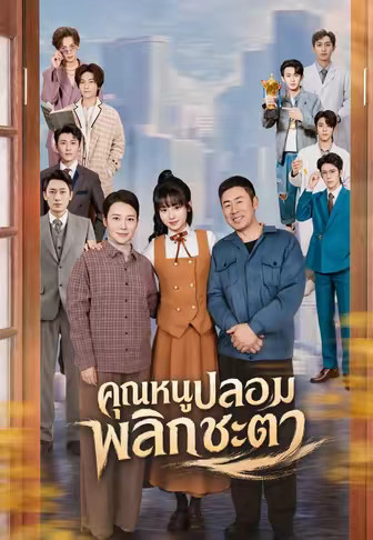 คุณหนูปลอมพลิกชะตา 1