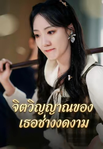 จิตวิญญาณของเธอช่างงดงาม
