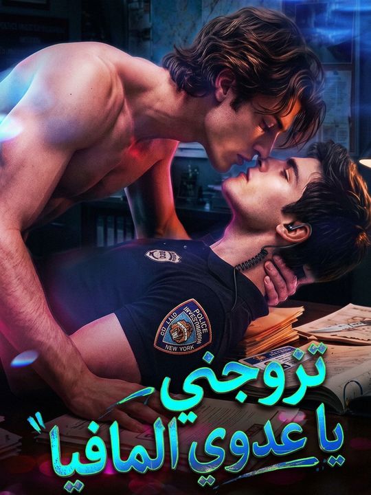 تزوجني يا عدوي المافيا