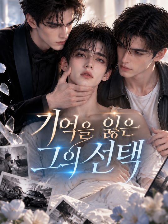 기억을 잃은 그의 선택