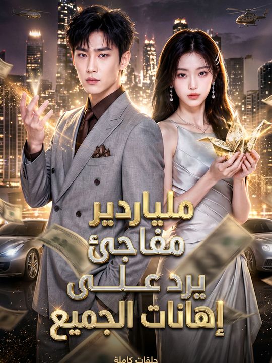 ملياردير مفاجئ يرد على إهانات الجميع