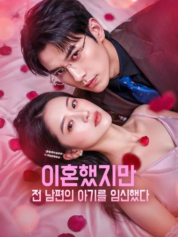 이혼했지만, 전 남편의 아기를 임신했다