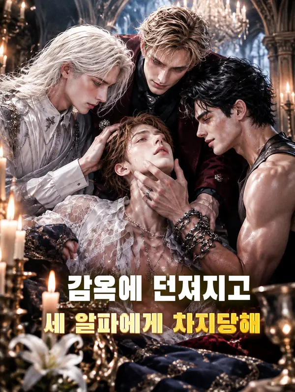 감옥에 던져지고 세 알파에게 차지당해