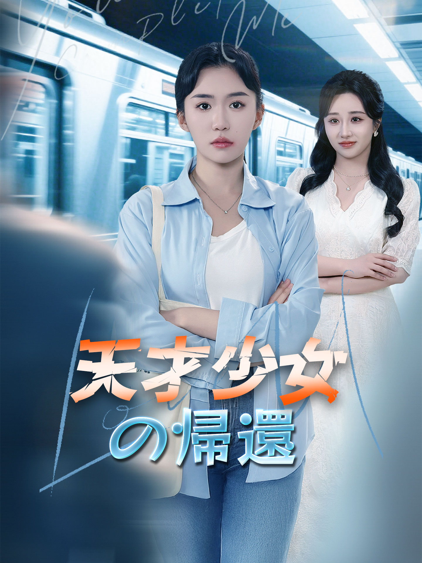 天才少女の帰還