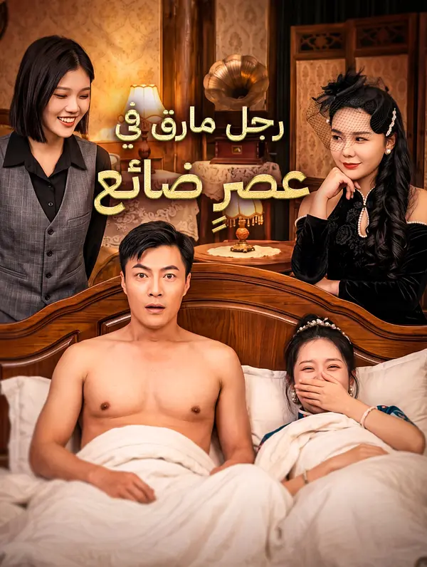 رجل مارق في عصرٍ ضائع