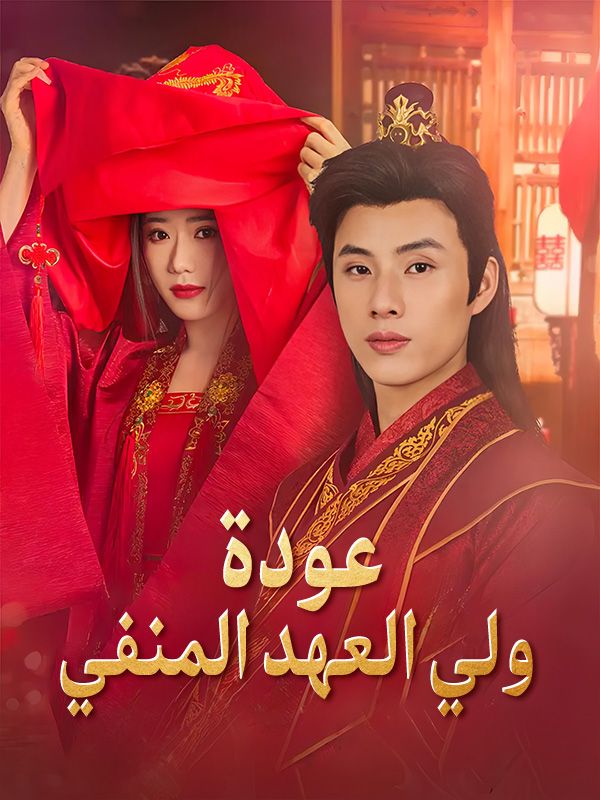 عودة ولي العهد المنفي (2025)