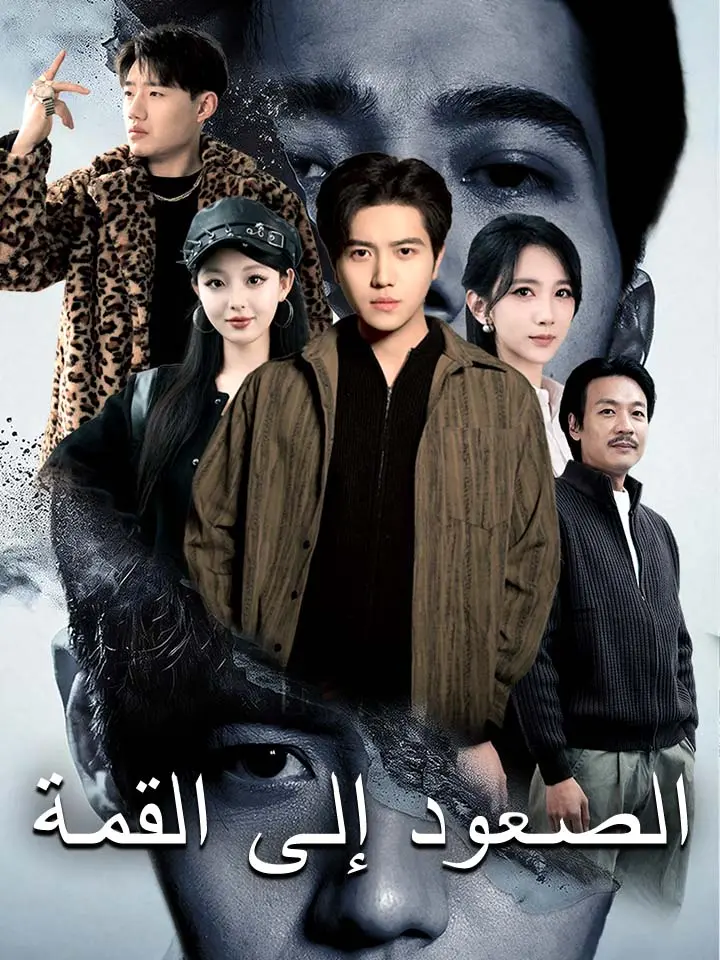 الصعود إلى القمة