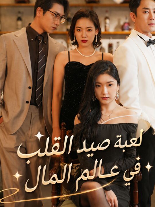 لعبة صيد القلب في عالم المال