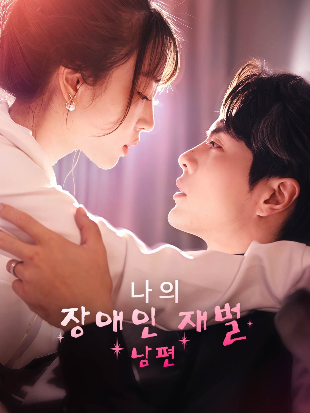 나의 장애인 재벌 남편