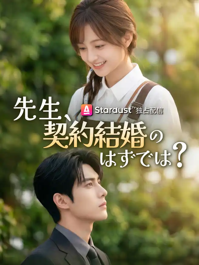 先生、契約結婚のはずでは？