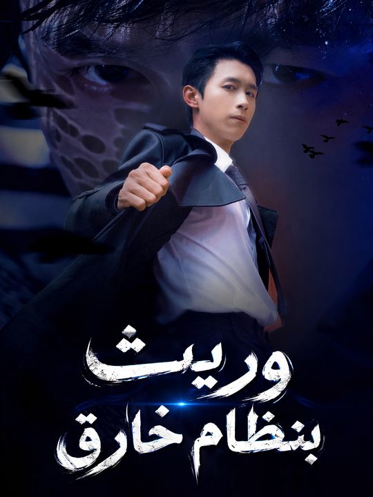 وريث بنظام خارق