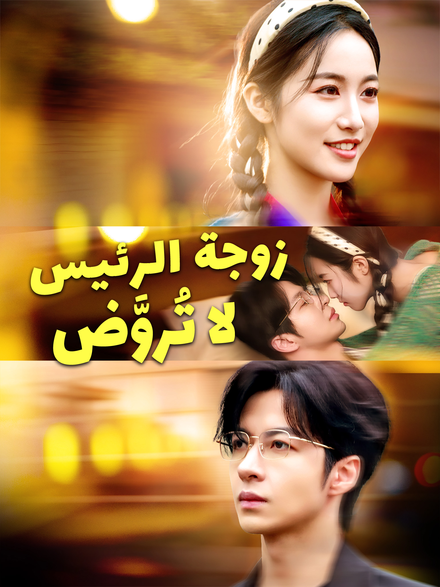 زوجة الرئيس لا تُروَّض