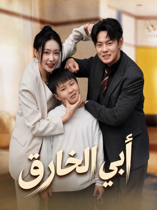 أبي الخارق