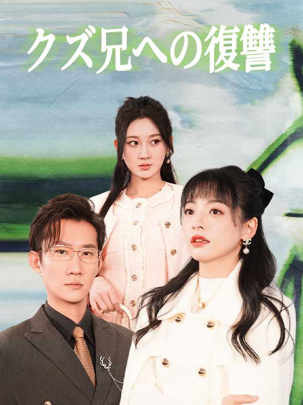 クズ兄への復讐