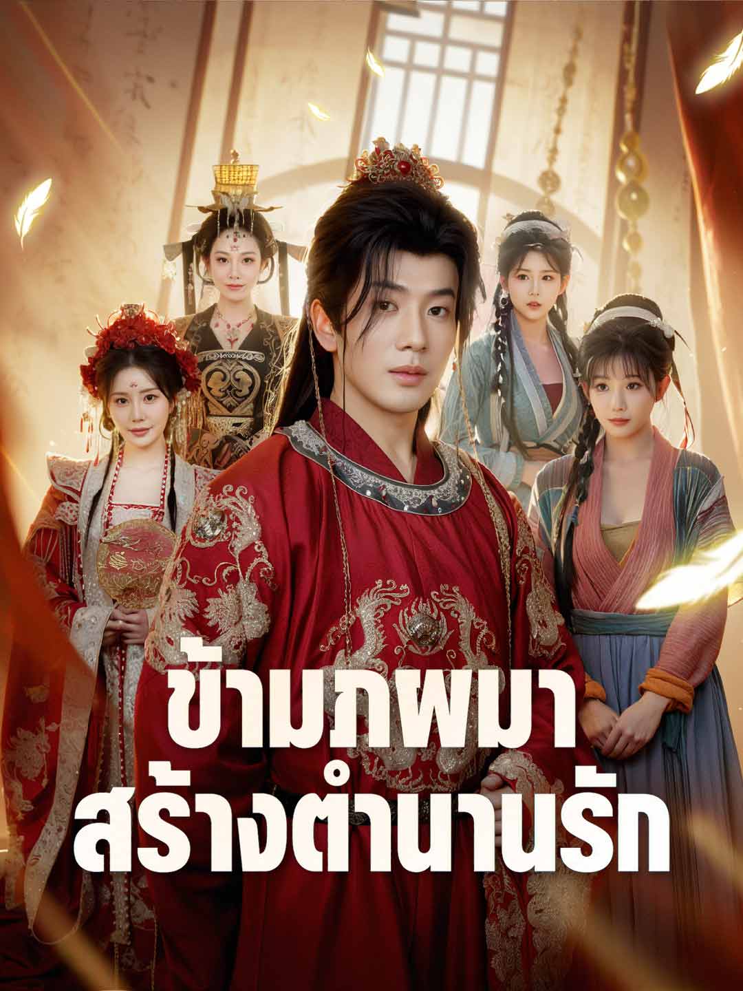 (Dubbing) ข้ามภพมาสร้างตำนานรัก