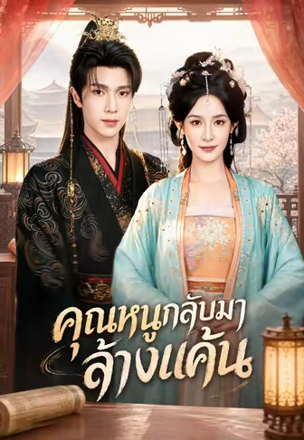 (พากย์)คุณหนูกลับมาล้างแค้น