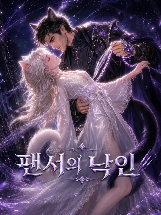 팬서의 낙인