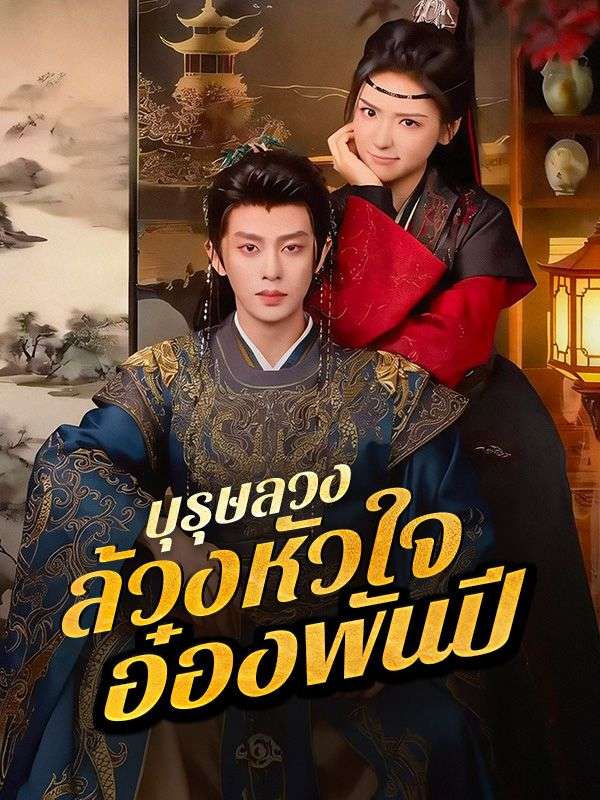 บุรุษลวงล้วงหัวใจอ๋องพันปี