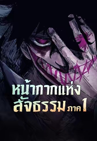 หน้ากากแห่งสัจธรรม ภาค 1